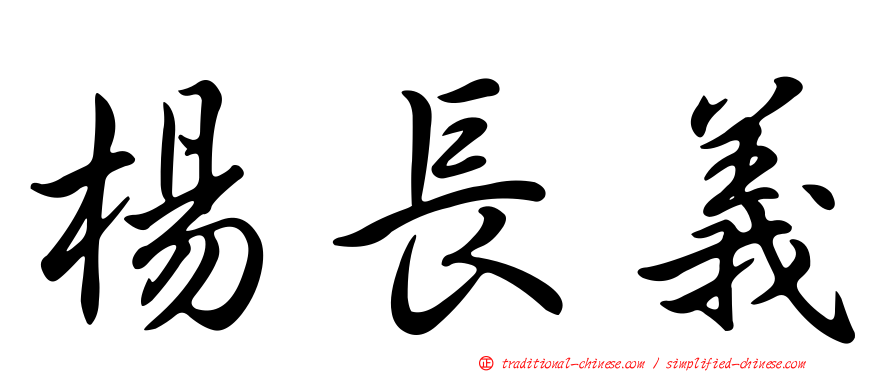 楊長義