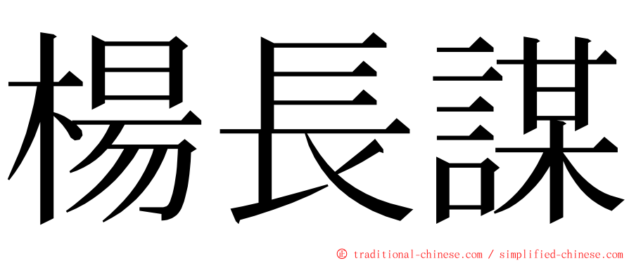 楊長謀 ming font