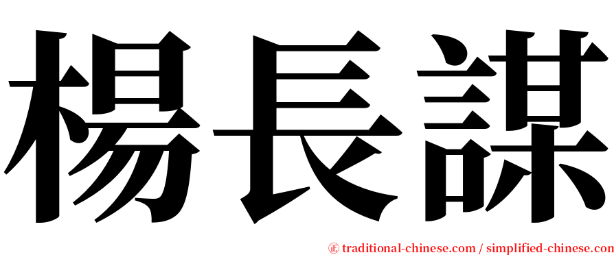 楊長謀 serif font