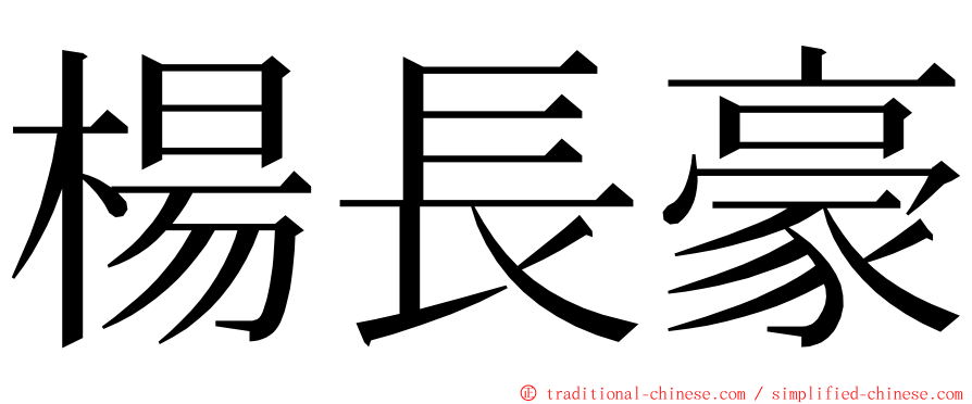 楊長豪 ming font