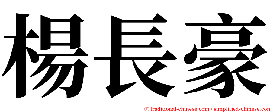 楊長豪 serif font