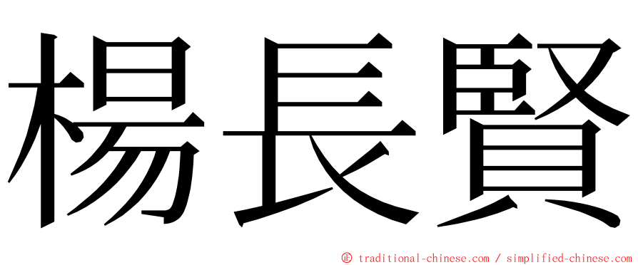 楊長賢 ming font