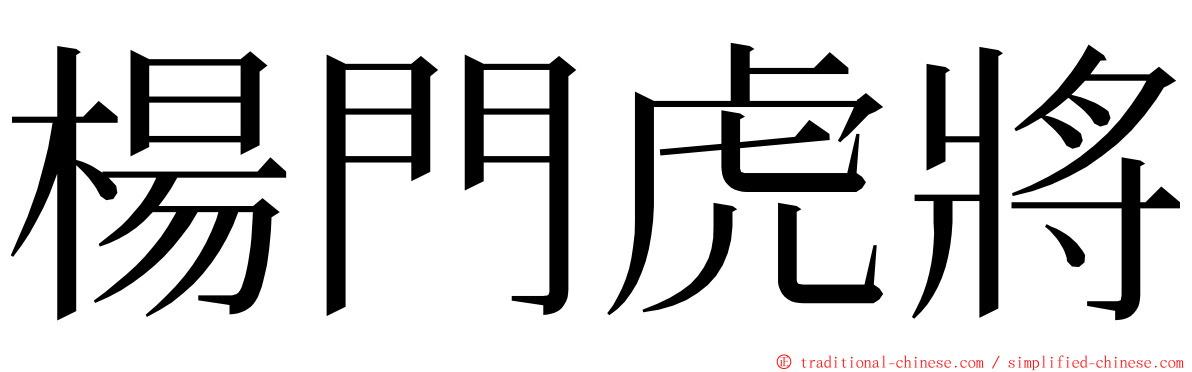 楊門虎將 ming font