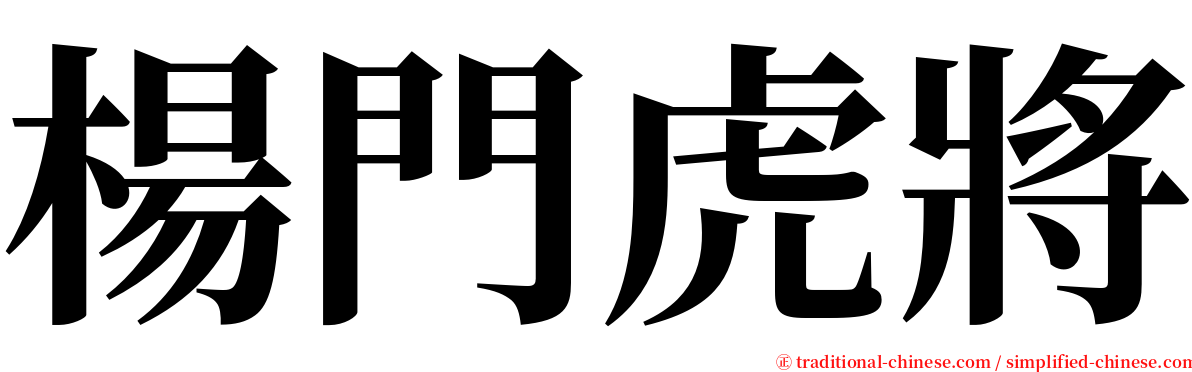 楊門虎將 serif font