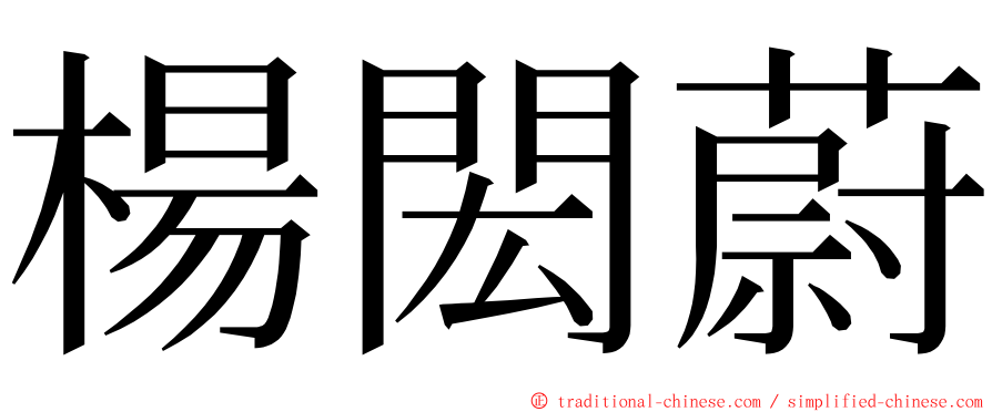 楊閎蔚 ming font