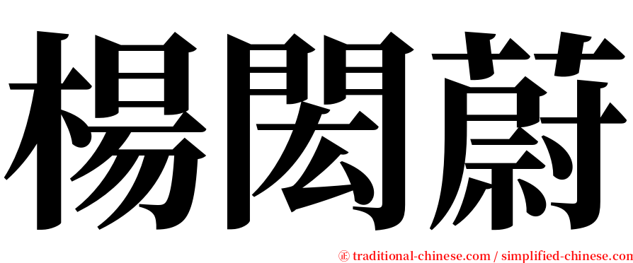 楊閎蔚 serif font