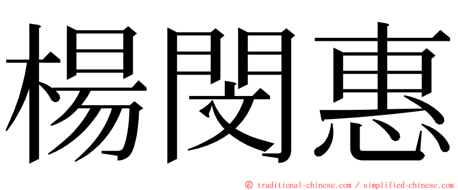 楊閔惠 ming font