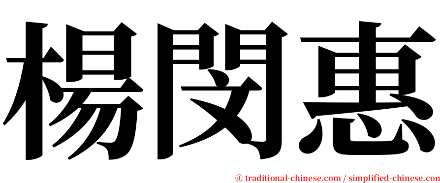 楊閔惠 serif font