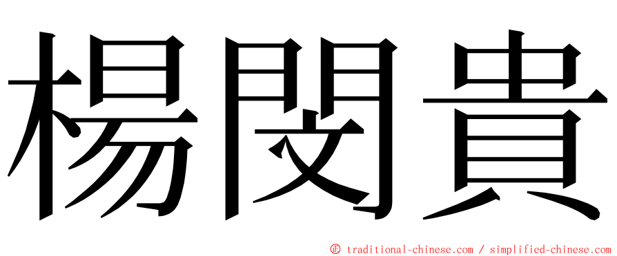 楊閔貴 ming font