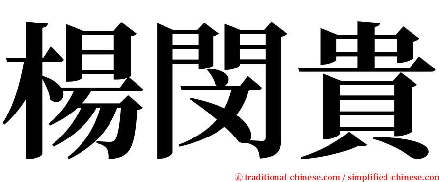 楊閔貴 serif font