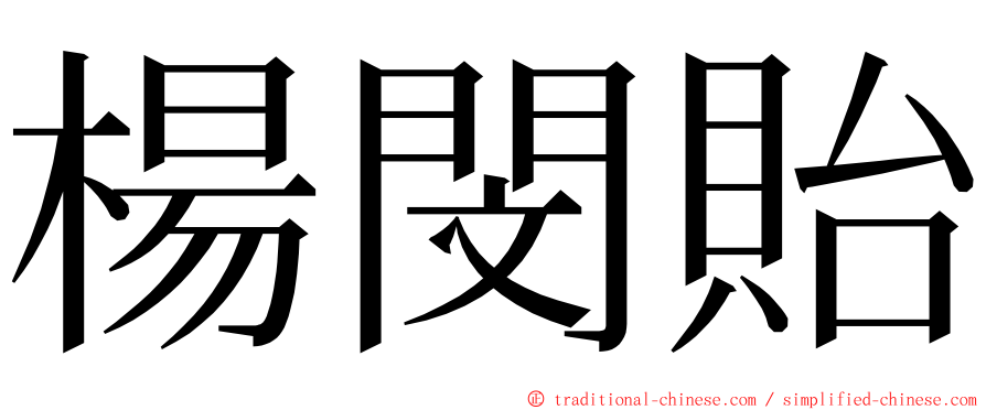 楊閔貽 ming font