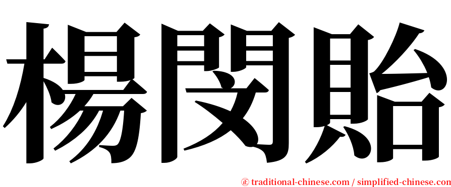 楊閔貽 serif font