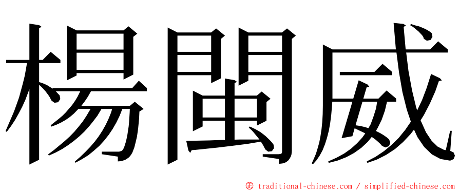 楊閩威 ming font