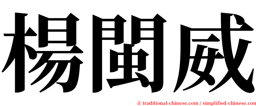 楊閩威 serif font