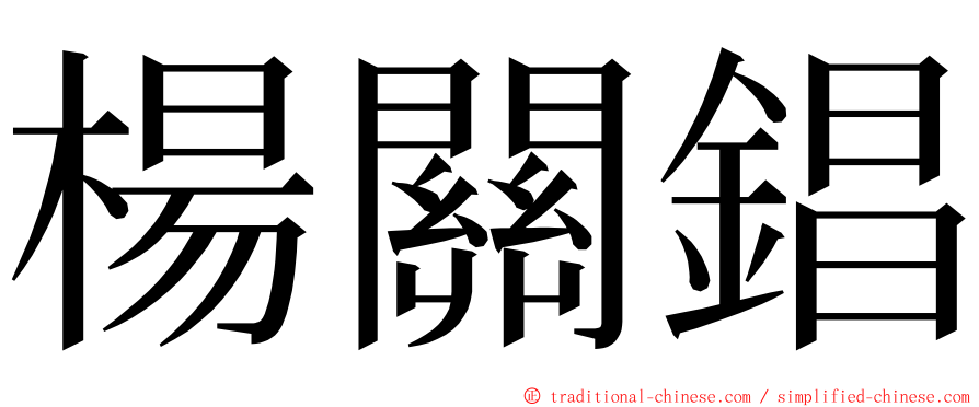 楊關錩 ming font