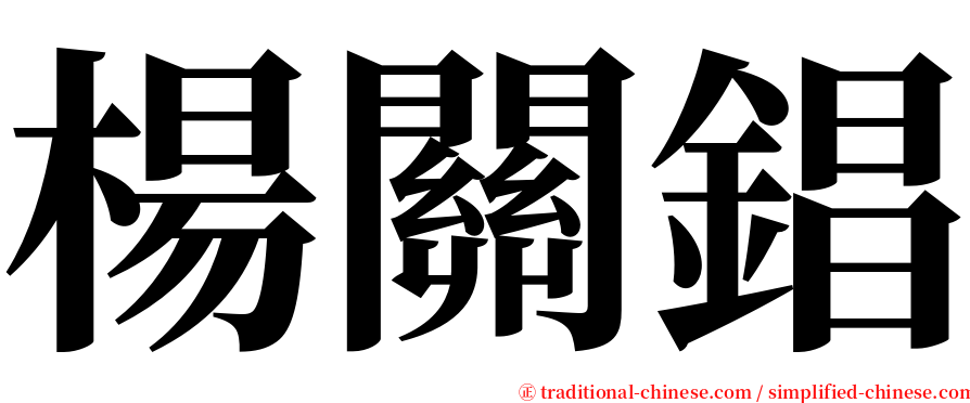 楊關錩 serif font