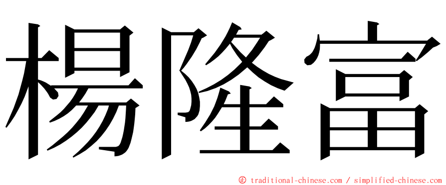 楊隆富 ming font