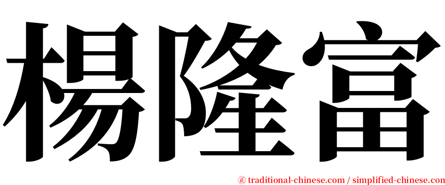 楊隆富 serif font