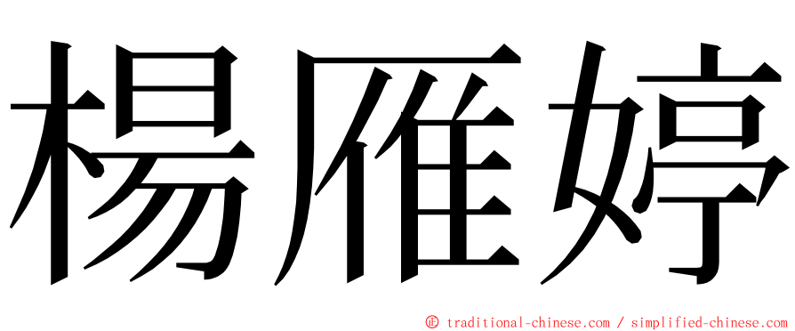 楊雁婷 ming font