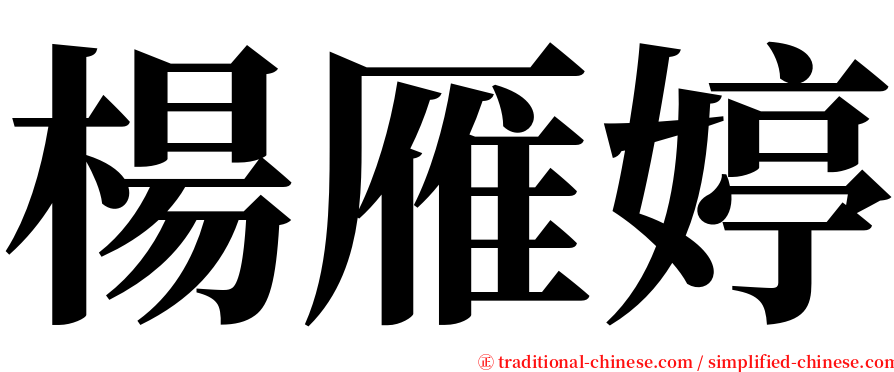 楊雁婷 serif font