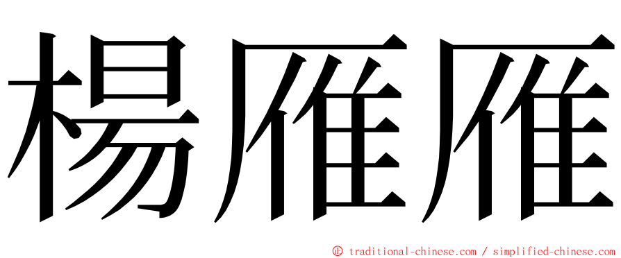 楊雁雁 ming font