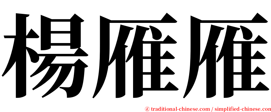 楊雁雁 serif font