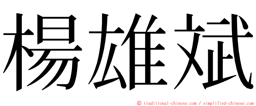 楊雄斌 ming font