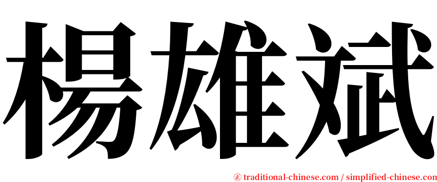 楊雄斌 serif font