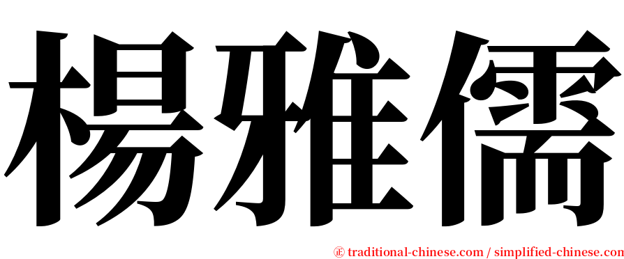 楊雅儒 serif font