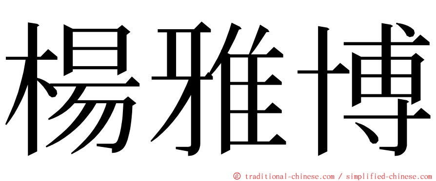 楊雅博 ming font