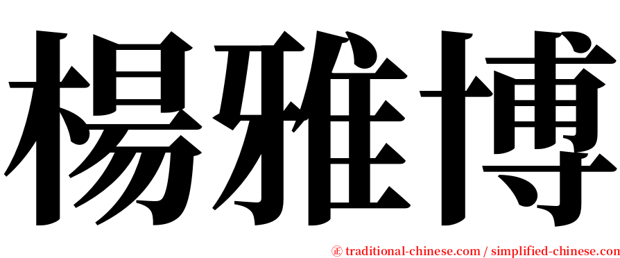 楊雅博 serif font