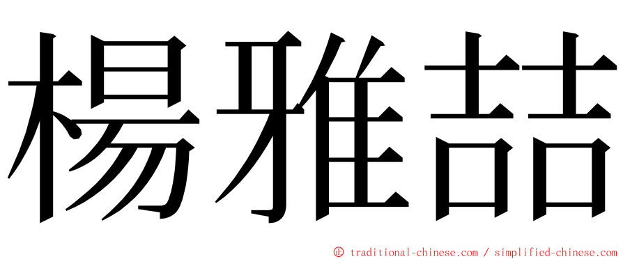 楊雅喆 ming font