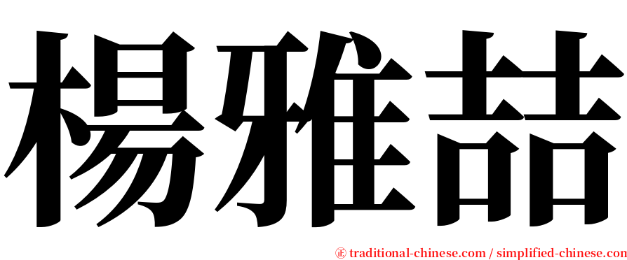 楊雅喆 serif font