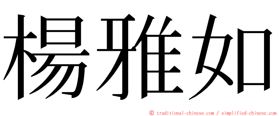 楊雅如 ming font