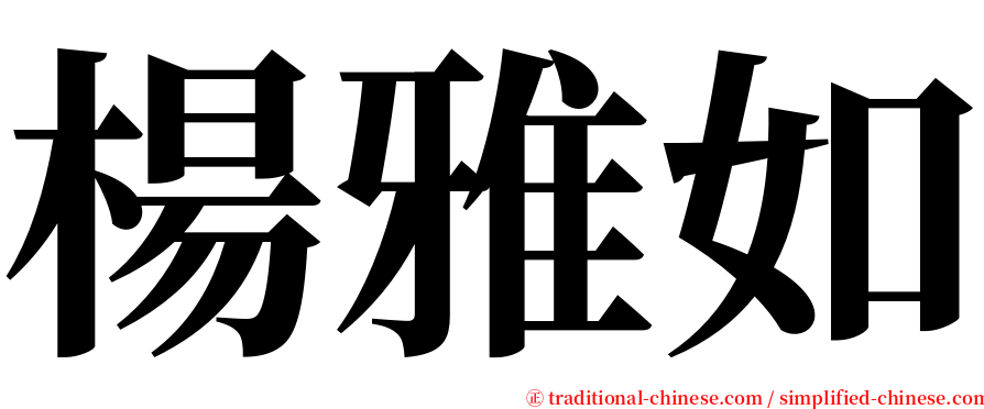楊雅如 serif font