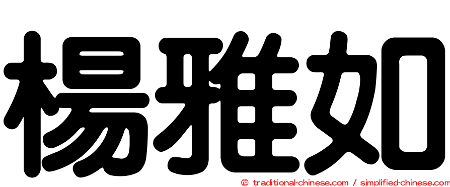 楊雅如