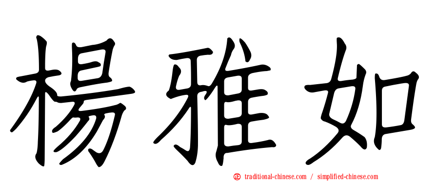 楊雅如
