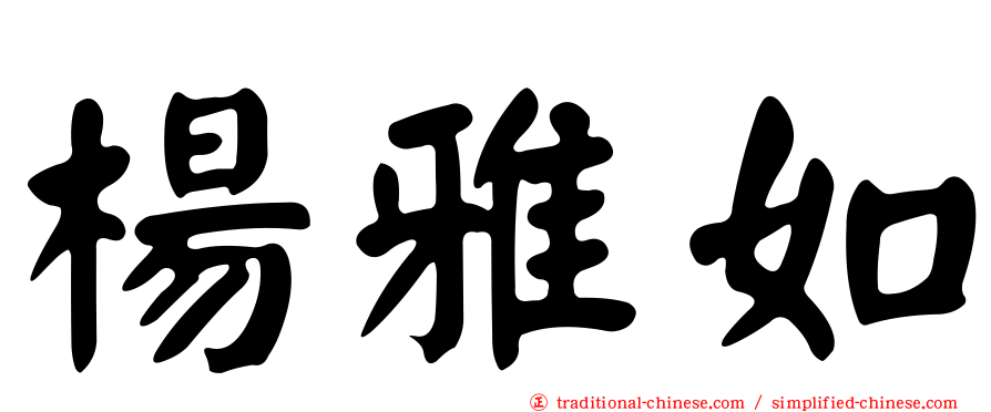 楊雅如
