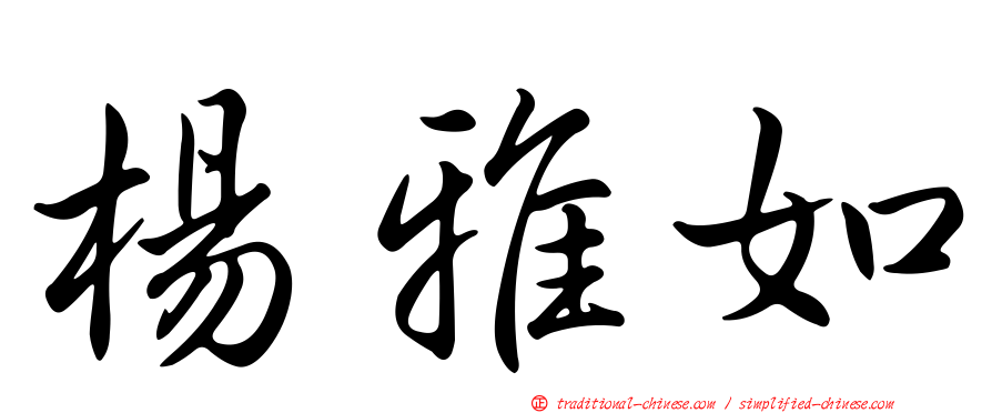 楊雅如