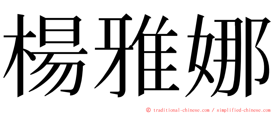 楊雅娜 ming font