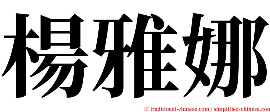 楊雅娜 serif font