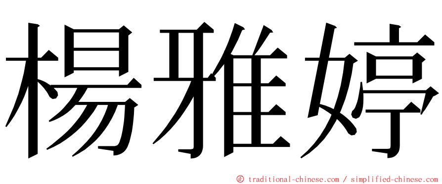 楊雅婷 ming font