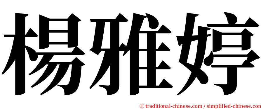 楊雅婷 serif font