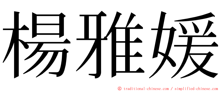 楊雅媛 ming font