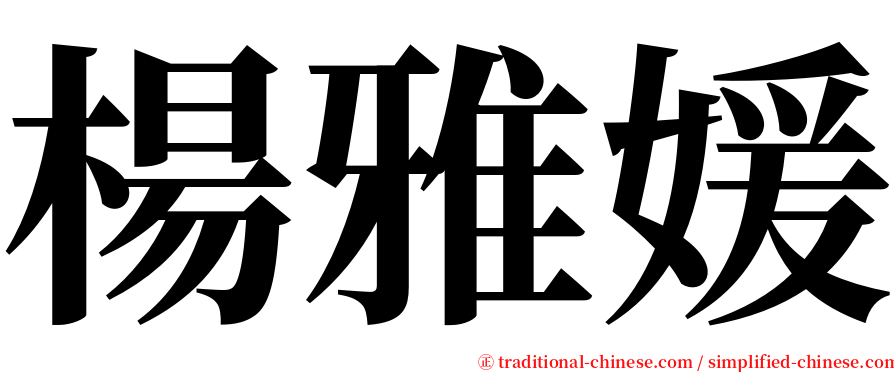 楊雅媛 serif font