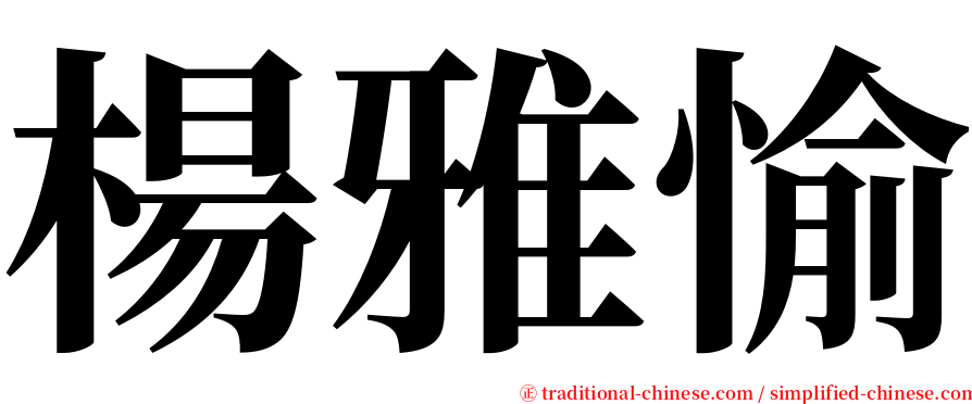 楊雅愉 serif font