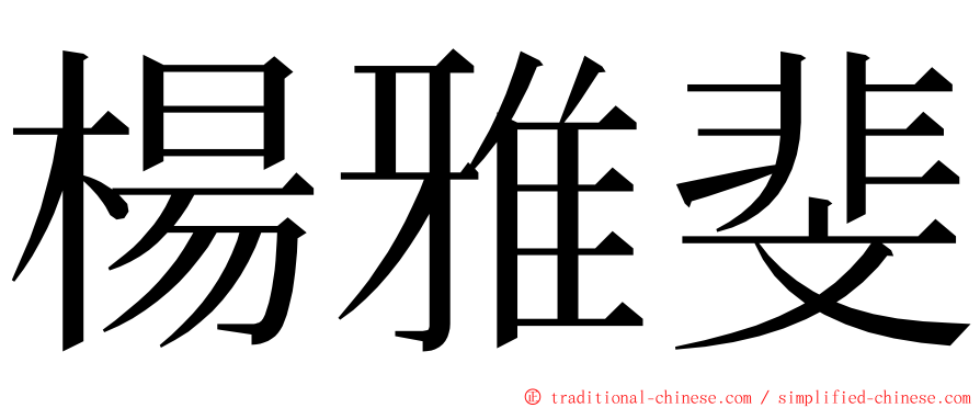 楊雅斐 ming font