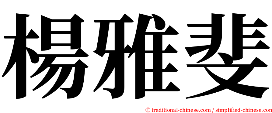 楊雅斐 serif font