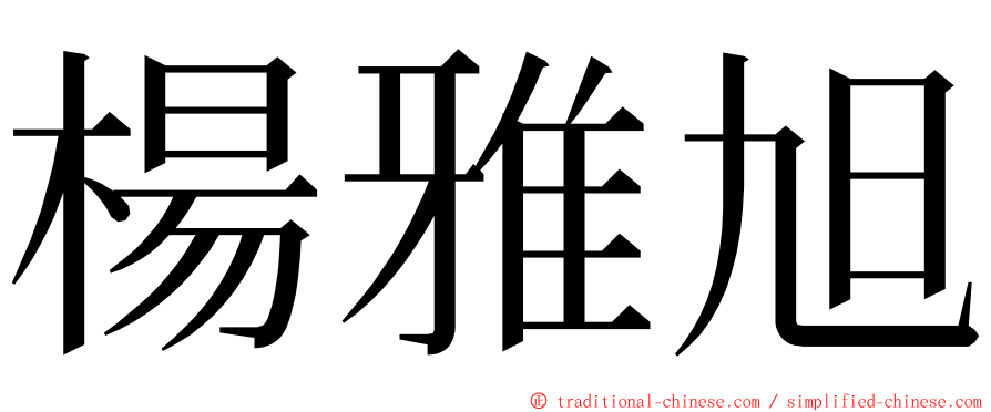 楊雅旭 ming font