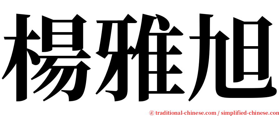 楊雅旭 serif font